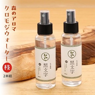 アロマウォーター「クロモジウォーター（枝）」2本セット｜雑貨 日用品 ルームフレグランス フレグランス 香り おしゃれ 女性 男性 プレゼント ギフト インテリア お家時間 愛媛 久万高原町