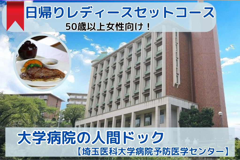 
日帰りレディースセットコース／日帰り人間ドック＋骨粗しょう症検査＋乳がん検診＋子宮がん検診＋経腟超音波検査／埼玉医科大学病院予防医学センター
