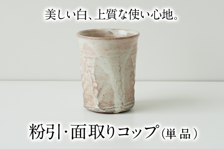 【陶器】粉引・面取りコップ（単品）一道窯【ふるさと納税】 《受注制作につき最大3カ月以内に出荷予定》