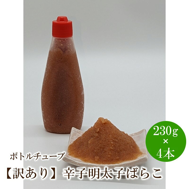 【ふるさと納税】【訳あり】辛子明太子ばらこボトルチューブ 920g(230gx4本)【091-0005】