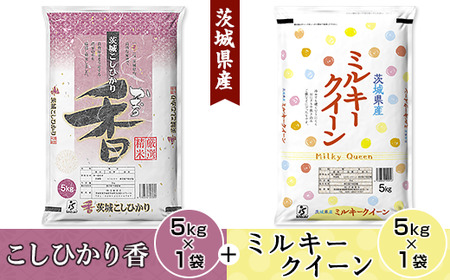 182【令和7年産】茨城県産 こしひかり香 ミルキークイーン セット 10kg(各5kg)【石崎商店】
