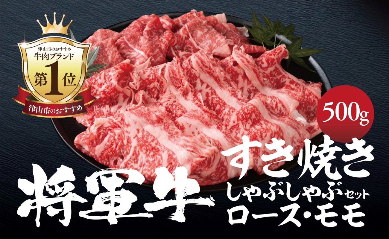 
                  ＜将軍牛＞特選すき焼きしゃぶしゃぶセット ロース もも 2種類 500g_すき焼き しゃぶしゃぶ セット ロース もも 和牛 牛 肉 にく お肉 500g 1kg 岡山県 津山市 冷凍 送料無料 贈答 ギフト プレゼント【1653543】
                