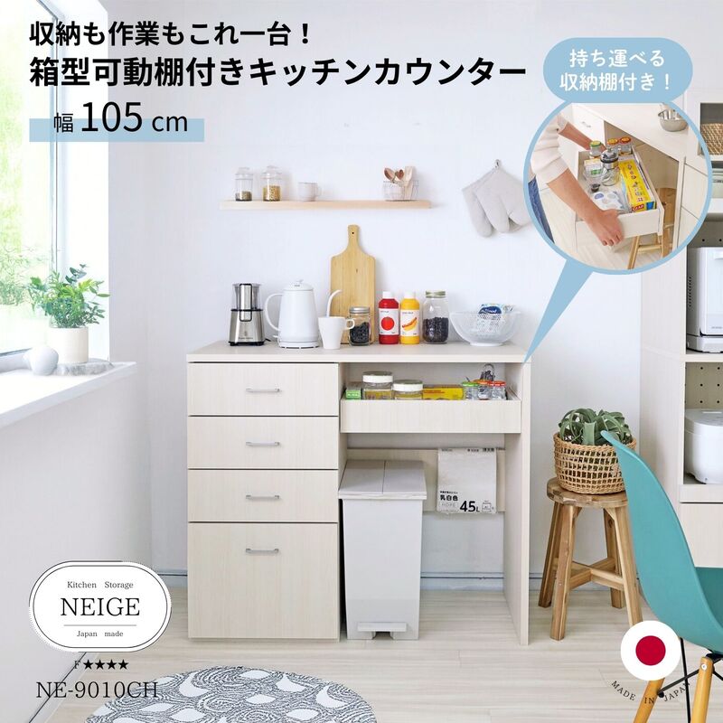 【ふるさと納税】幅105cm ゴミ箱収納＆箱型可動棚付きキッチンカウンターNE-9010CH ホワイト木目 日本製 ≪寄付者様組み立て品≫ 【家具 組み立て キッチンキャビネット キッチンラック レンジ台 食器棚 ストッカー サイドボード 収納 スライド棚 おしゃれ 新生活 国産】