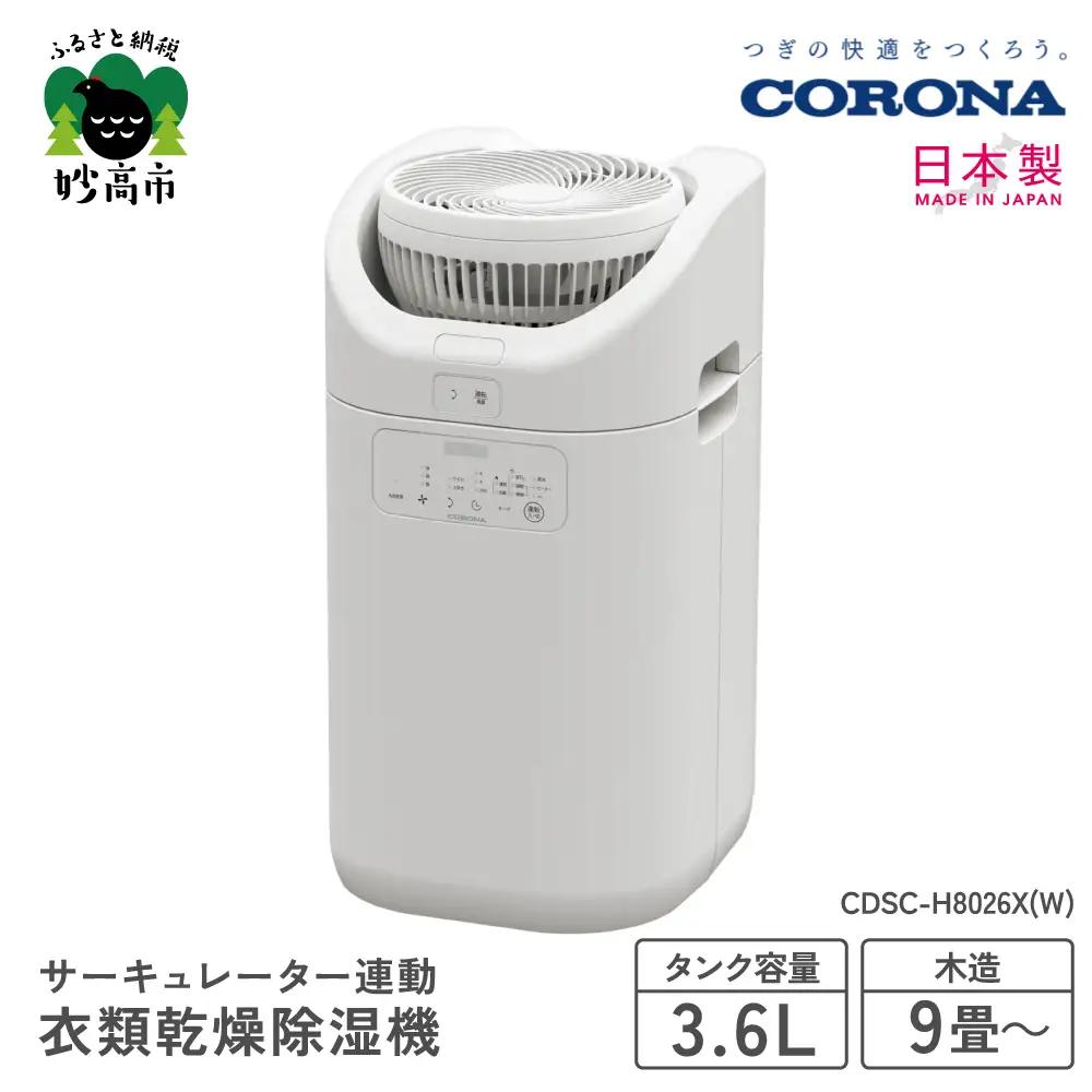 【CORONA】サーキュレーター連動衣類乾燥除湿機（CDSC TYPE）CDSC-H8026X(W)部屋干し 室内干し 衣類乾燥 衣類乾燥機 衣類乾燥器 乾燥 乾燥機 乾燥器 除湿 除湿機 除湿器 節電 快適 梅雨 家電 電化製品 新潟県 妙高市