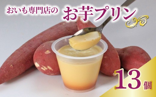 プリン お芋プリン 13個 おいもぷりん さつまいも 芋 イモ カスタード 洋菓子 洋生菓子 お菓子 菓子 おやつ スイーツ デザート 紅茶 コーヒー 珈琲 香川県 丸亀市 13個（15,000円）
