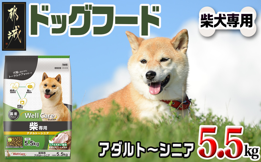 
ドッグフード(柴犬専用)アダルト～シニア5.5kg_LG-3314_(都城市) 国産総合栄養食 中粒タイプ コラーゲン 月見草オイル ビタミン類 DHA・EPA 中鎖脂肪酸配合 ビートパルプ セルロース 乾燥じゃこ
