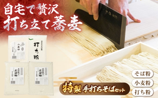 特製手打ちそばセット | 新得そばの館 [BNAY001]