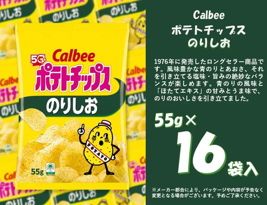 1380 カルビー　ポテトチップス　のりしお　１６袋