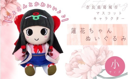 蓮花ちゃんぬいぐるみ　20cm（1体）【梱包をお選びいただけます♪】 ／ ゆるキャラ ご当地キャラ グッズ マスコット コレクション ぬいぐるみ 奈良県 葛城市【kckk005】
