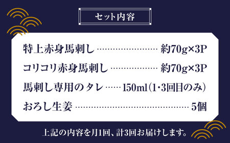 【全3回定期便】 赤身 馬刺し 食べ比べ セット 約420g【有限会社 九州食肉産業】 肉 馬肉 希少 馬刺し専用醤油 熊本県 特産品 馬 国産 純国産  馬刺 さしみ  熊本 淡白 セット 馬刺し定