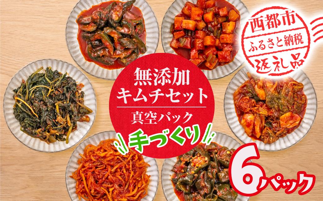 季節のお野菜でつくる！手作り無添加キムチ 6種類 キムチ食べ比べ 囲炉裏Cafe灯＜69-1a＞
