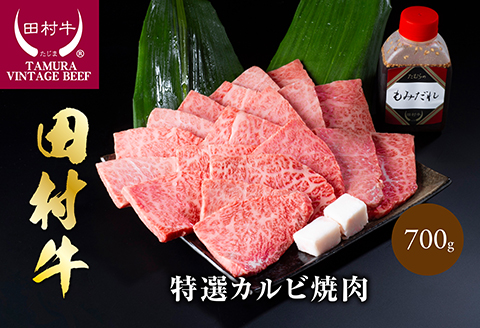 【11006】田村牛特選カルビ焼肉セット