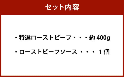 黒毛和牛希少部位（ランプ）特選ローストビーフ 約400g【たわら屋】