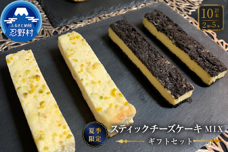 ☆夏季限定☆ スティックチーズケーキMIXギフトセット（クッキークリーム＆レモンスティック）