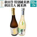 【ふるさと納税】秋田誉 特別純米酒 秋田美人 純米酒 (720ml 2本)