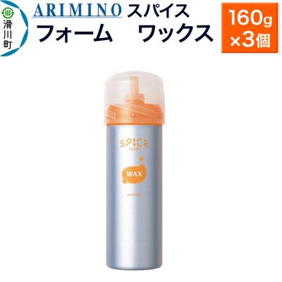 ふるさと納税 滑川町 アリミノスパイスフォーム【ワックス】160g×3個|19_sss-061601b