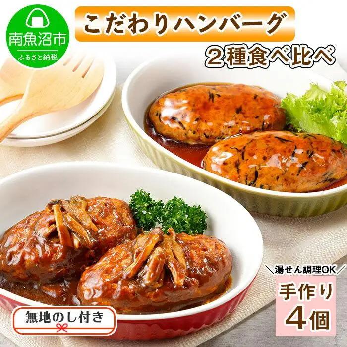 無地熨斗 こだわり 手作り 自家製 煮込み ハンバーグ 170g×2個 ＆ ひじき豆腐ハンバーグ160g×2個 食べ比べ 新潟県　 南魚沼市 計4個 約4人前｜贈答