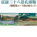 【ふるさと納税】富嶽三十六景孔球版（御殿場コース版18枚セット）※着日指定不可