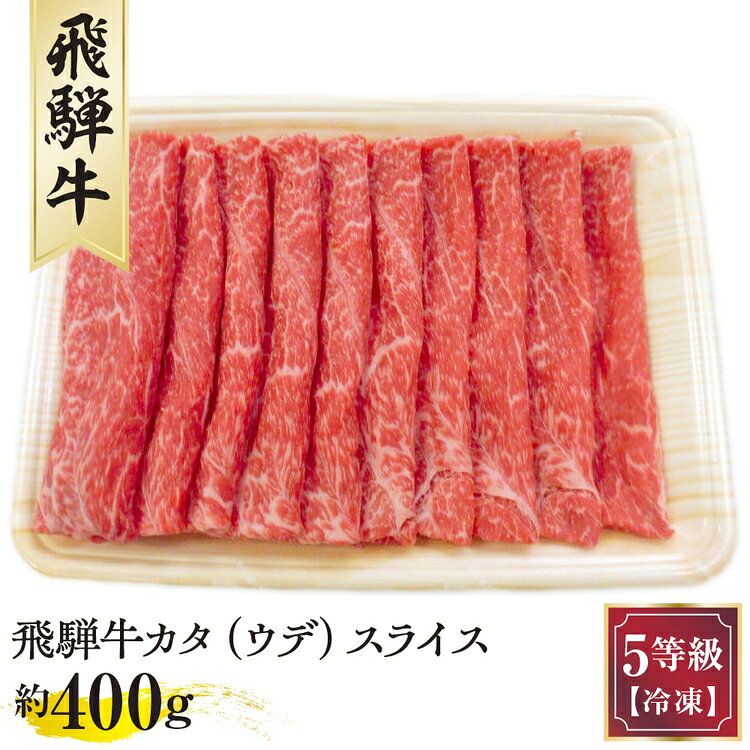 【ふるさと納税】飛騨牛カタ（ウデ）スライス 約400g　（5等級／冷凍） [No.172] ／ 飛騨牛 5等級 カタ ウデ スライス 約400g 冷凍 牛肉 旨み 料理多用途 しゃぶしゃぶ 炒め物 すき焼き 家庭料理 肉質 ブランド牛 ギフト