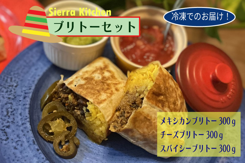 【ふるさと納税】メキシカンブリトーセット【Sierra Kitchen　メキシコ料理　トルティーヤ　リピータ続出　やみつき】