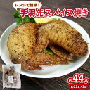 【ふるさと納税】 手羽先 スパイス焼き 計2kg 国産 鶏 肉 鶏肉 岩手県産 アマタケ ブランド 赤鶏 手羽先 簡単調理 電子レンジ 惣菜 冷凍 お手軽 レンチン 1万円 10000円