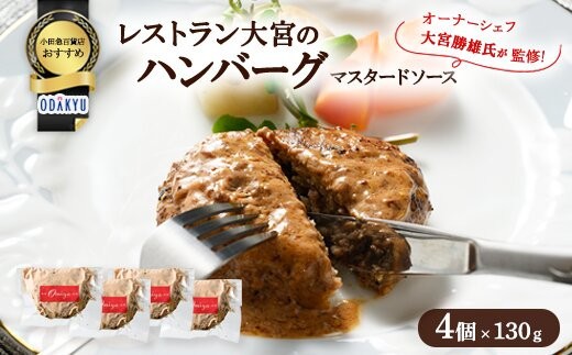
                  ≪小田急百貨店おすすめ≫「レストラン大宮」ハンバーグ（マスタードソース） 130g×4個
                
