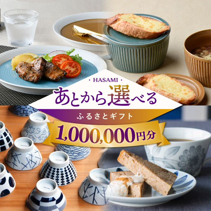 【あとから選べる】波佐見町ふるさとギフト 100万円分 波佐見焼 和牛 米 年内発送 年内配送  [FB85] あとから寄附 あとからギフト あとからセレクト 選べる寄付 日用品 1000000円