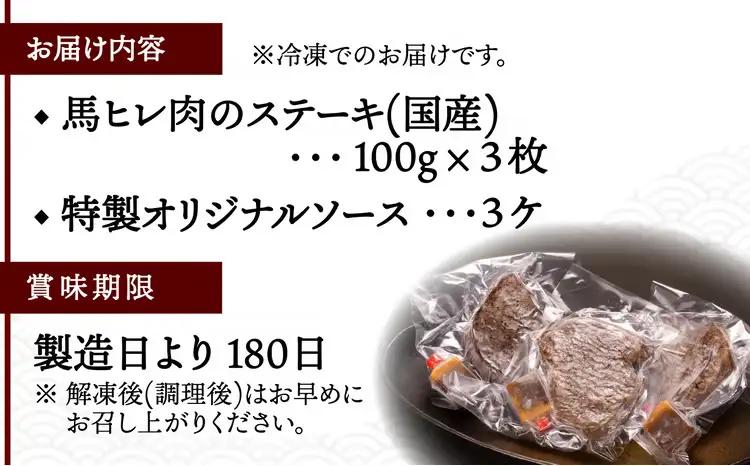 【焼成済み湯せんするだけ！】 馬ヒレ肉のステーキ 100g×3枚 140P2902【割烹美さわ】