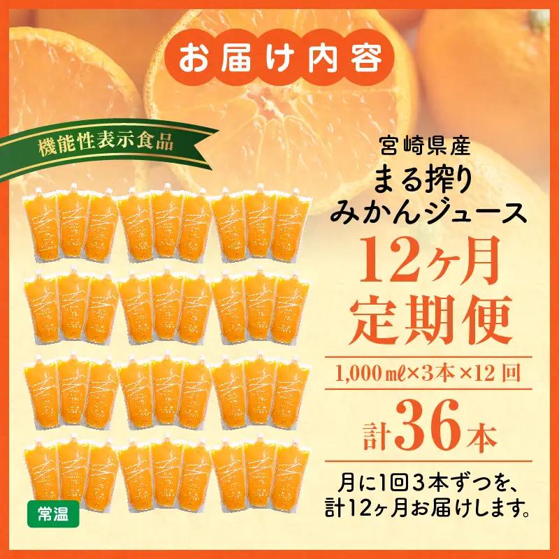 【定期便】宮崎県産 まる搾りみかんジュース 1,000ml×3本(毎月1回 12ヶ月) みかん 温州みかん みかんジュース まる搾り β-クリプトキサンチン 機能性表示食品 果肉感 つぶつぶ