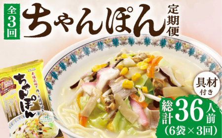 【3回定期便】ちゃんぽん 6袋（2人前/1袋） 具材付き ≪小値賀町≫【株式会社エン・ダイニング】ちゃんぽん 常温 簡単 料理 [DBN005] [DBN005]