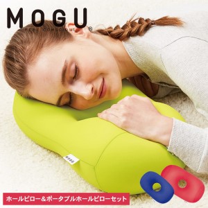 枕 昼寝 MOGU モグ ホールピロー レッド + ポータブルホールピロー ロイヤルブルー セット 昼寝枕 お昼寝枕 仮眠枕 腕枕 仮眠 グッズ 顔まくら オフィス デスク 机 うつぶせ フェイスマット 腰当て クッション 雑貨 兵庫県 兵庫