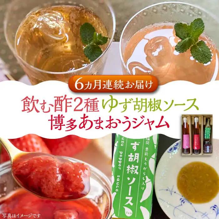 【全6回定期便】飲む酢 2種 & 博多あまおうジャム & ゆず胡椒ソース(青) セット[VBW024]地産 福岡 万能 調味料 ジャム