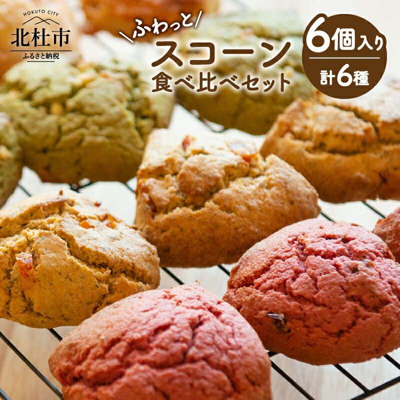 【ふるさと納税】 スコーン 食べ比べ セット スイーツ 計6個 ヴィーガン ソフトグルテン 6種の味 古代小麦 八ヶ岳 北杜 My Dish 送料無料