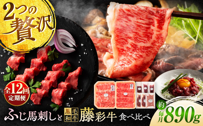 【全12回定期便】「フジチクオリジナル」ふじ馬刺しと藤彩牛の贅沢食べ比べセット 3906【株式会社フジチク】 [BHAD056]