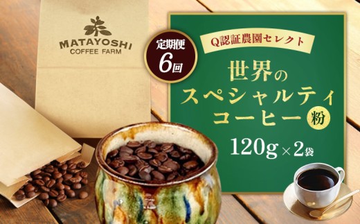 【定期便：6回】又吉コーヒー園セレクト【世界のスペシャルティコーヒー】（粉・中挽き）120g×2袋 スペシャルティ スペシャリティ コーヒー 高品質 自家焙煎 厳選 豆 粉 希少 焙煎 上級 最高級 珈琲 coffee 香り 風味 品質管理 品質基準 沖縄 東村