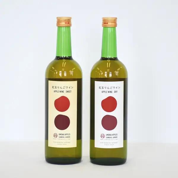 りんごワイン【甘口・中辛口】各720ml・2本セット　青森県産