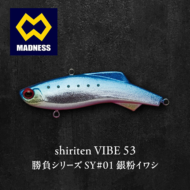 【ふるさと納税】勝負シリーズSY#01 shiriten 53 53mm 8.5g VIBE 銀粉イワシ カタクチイワシ 拡散するフラッシング 京都府京田辺市