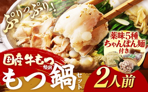 博多喜造 国産牛 もつ鍋セット 2人前【もつ鍋 もつなべ 鍋 なべ 牛もつ もつ 鍋セット 2人前 鍋料理 牛もつ ホルモン ほるもん ホルモン鍋 セット 2人前 博多 喜造 冷凍 国産 福岡 土産 九州 博多 ご当地 FI001】