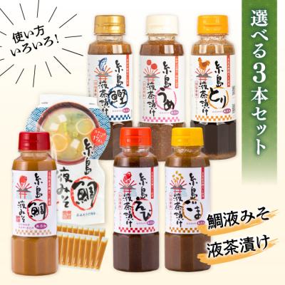 ふるさと納税 糸島市 【食品添加物不使用】糸島鯛液みそ・糸島液茶漬け 選べる 3本セット  [ABE036]