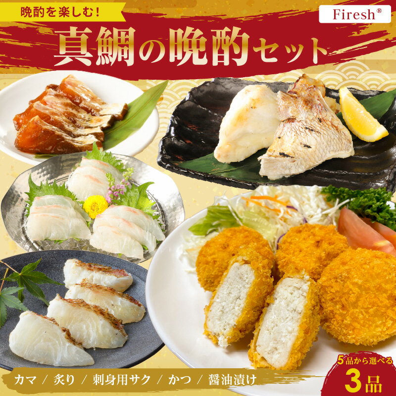 【ふるさと納税】真鯛 晩酌 セット 選べる 3品 真鯛のカマ 真鯛の炙り 刺身用 サク 鯛のかつ 醤油漬け 厳選 新鮮 風味 旨み お手軽 晩酌時間 こだわり 冷凍 解凍するだけ Firesh 鮮度保持 真空パック 小分け 海鮮 魚 お取り寄せ お取り寄せグルメ 熊本県 天草市 送料無料