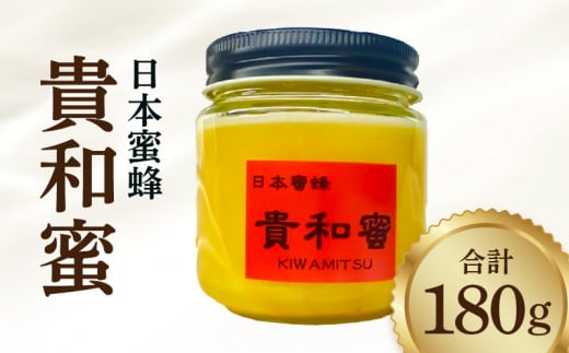 日本蜜蜂「貴和蜜」_はちみつ 180g 瓶 国産 希少 日本蜜蜂 貴和蜜 非加熱 自然の恵そのまま トースト ホットケーキ ヨーグルト 冷蔵 食品 調味料 保存食 非常食 おすすめ 福岡県 久留米市 お取り寄せ 送料無料_Ca002
