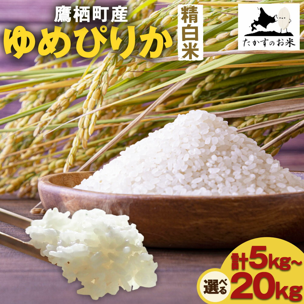 【ふるさと納税】【令和7年産】 ゆめぴりか (精白米) 北海道 米 を代表する人気の品種 【選べる 5kg×1袋 / 10kg×1袋 / 20kg(10kg×2袋)】 北海道 鷹栖町 たかすのお米 米 コメ こめ ご飯 白米 お米 ゆめぴりか コメ 白米 【2025年10月上旬発送開始】