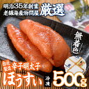 【ふるさと納税】辛子明太子 ほうすい (500g) 無着色 めんたい 明太 ごはん おかず お酒 おつまみ 惣菜 一品 大分県 佐伯市【BQ75】【佐伯海産(株)】