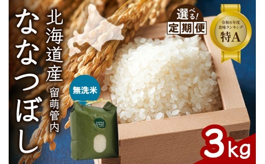 
                  〈選べる回数〉【無洗米】北海道 留萌管内産 ななつぼし 3kg 特A おいしい 産地直送 精米 白米 無洗米  お米 人気 送料無料 北海道産 1回 3回 6回 9回 R004-044-O
                