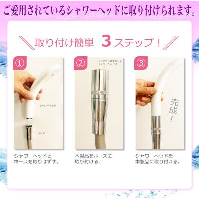 ふるさと納税 山県市 ナノバブル発生キット　シャワーヘッド用 |  | 01