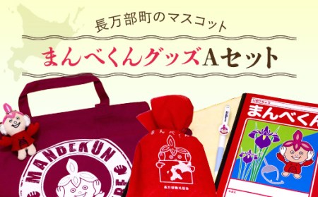 まんべくんグッズAセット 【 ふるさと納税 人気 おすすめ ランキング ゆるキャラ ご当地 マスコット キャラクター キーホルダー トートバッグ タオル ノート ボールペン 北海道 長万部町 送料無料 】 OSMC005