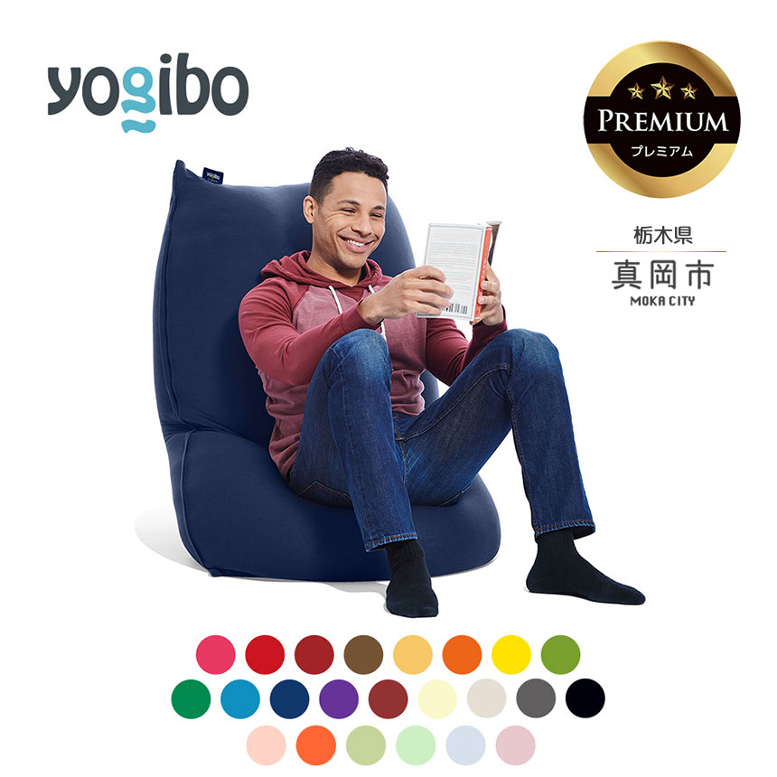 【ふるさと納税】 ヨギボー Yogibo Lite Premium（ヨギボー ライト プレミアム） | ビーズ 人気 ソファ くつろぎ くつろぐ クッション おしゃれ インテリア 家具 ゲーム 椅子 プレゼント 栃木県 真岡市 送料無料