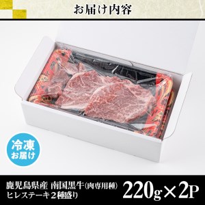 s142 鹿児島県産南国黒牛(肉専用種)ヒレステーキ2種盛り(計440g・220g×2パック)霜降りと赤身のバランスが絶妙な牛肉！ステーキとサイコロステーキをお楽しみください【カミチク】