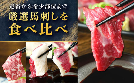 馬刺し 5種 盛り合わせセット 5人前 約250g 熊本直送【株式会社Foody's】[YDX001]