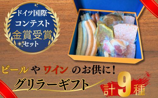 グリラーギフト【グリラーギフト ドイツ食肉マイスター 自家製ソーセージ 香草ステーキ BBQ ホームパーティー 朝食 夕食 多用途 チューリンガー 金賞受賞 ドイツ国際コンテスト 高品質 お取り寄せ 贈答用 プレゼント グルメセット 美味しい 本場の味 珠玉の逸品 豪華ギフト】